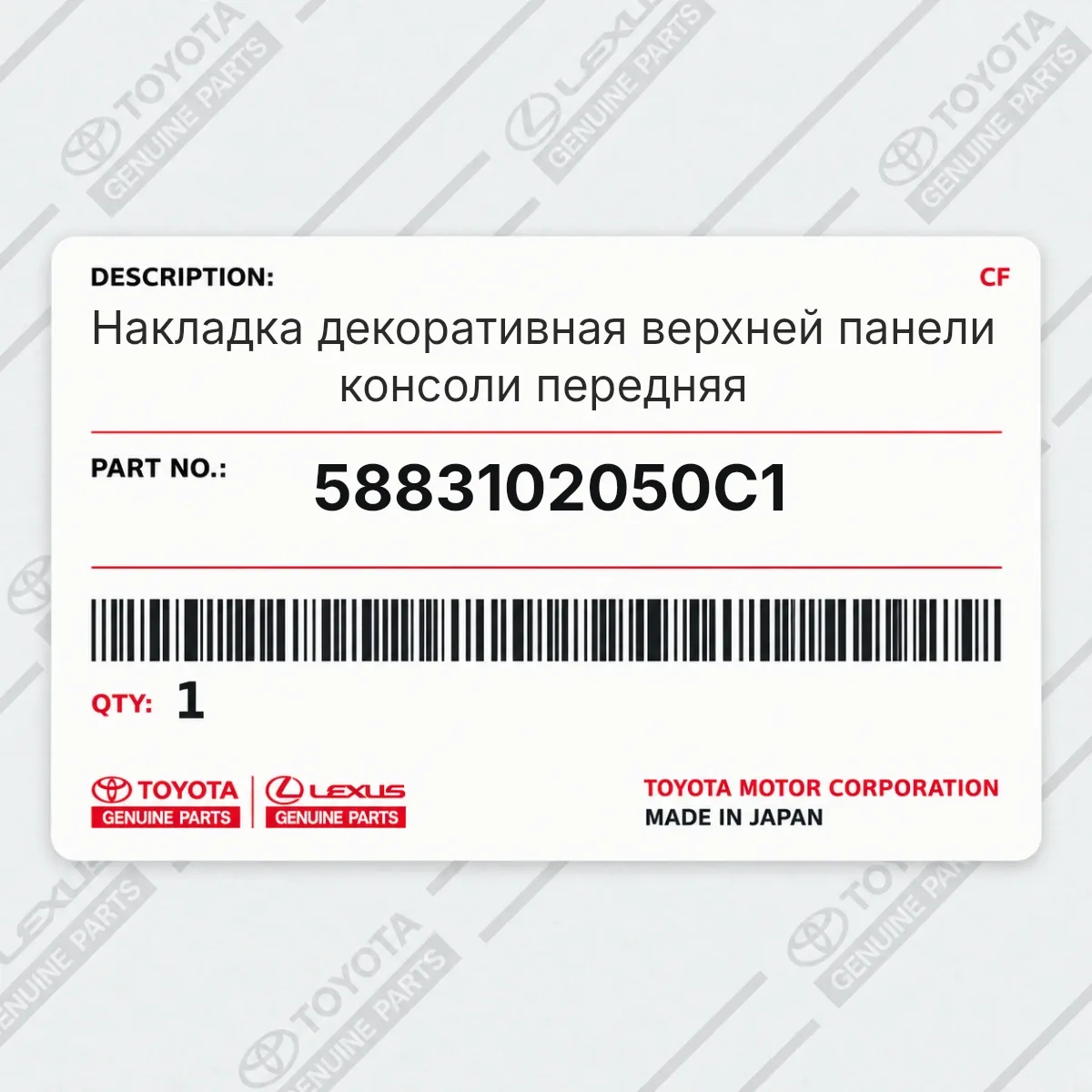 Toyota 5883102050C1 — Запчасть