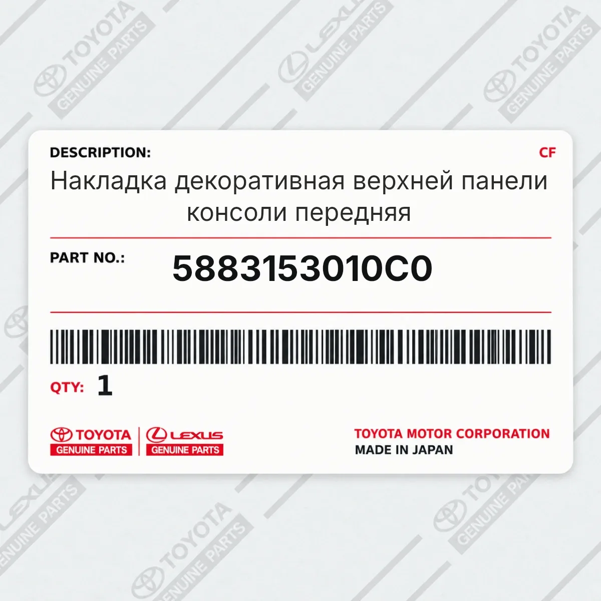 Toyota 5883153010C0 — Накладка декоративная верхней панели консоли передняя