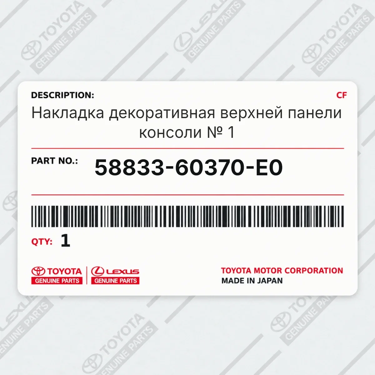 Накладка декоративная верхней панели консоли № 1 Toyota 58833-60370-E0