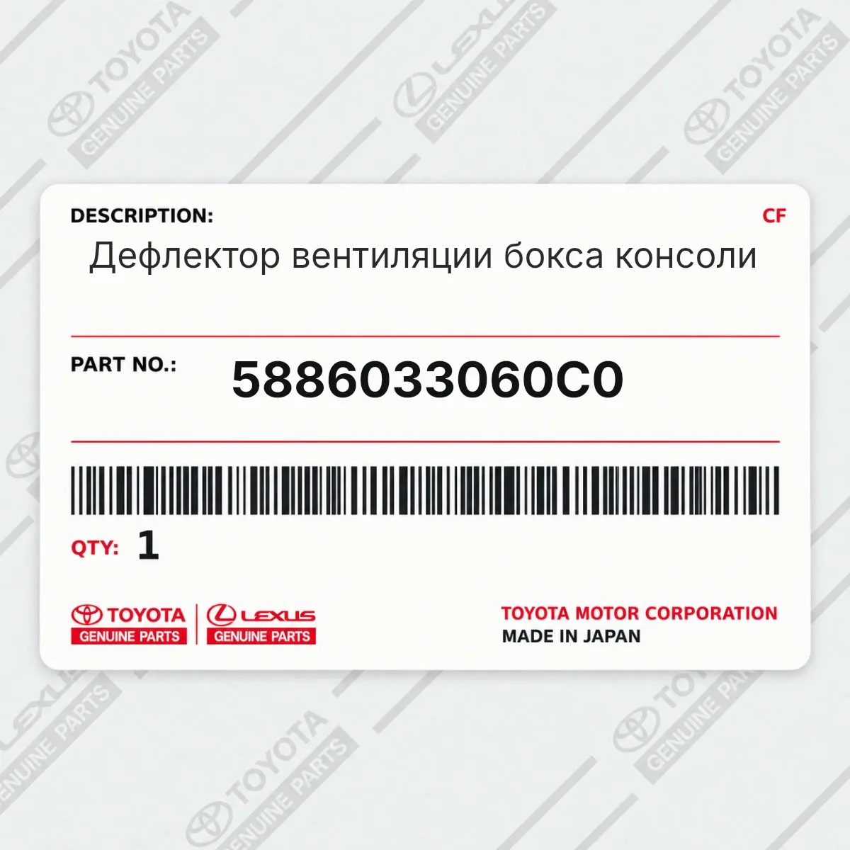 Toyota 5886033060C0 — Запчасть