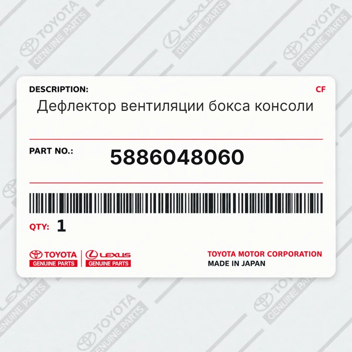 Toyota 5886048060 — Дефлектор вентиляции бокса консоли