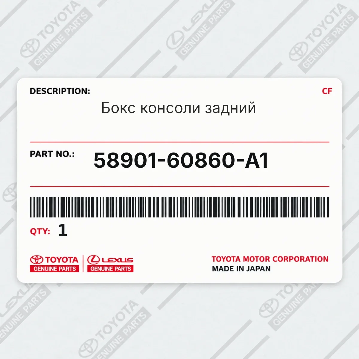 Toyota 58901-60860-A1 — Запчасть
