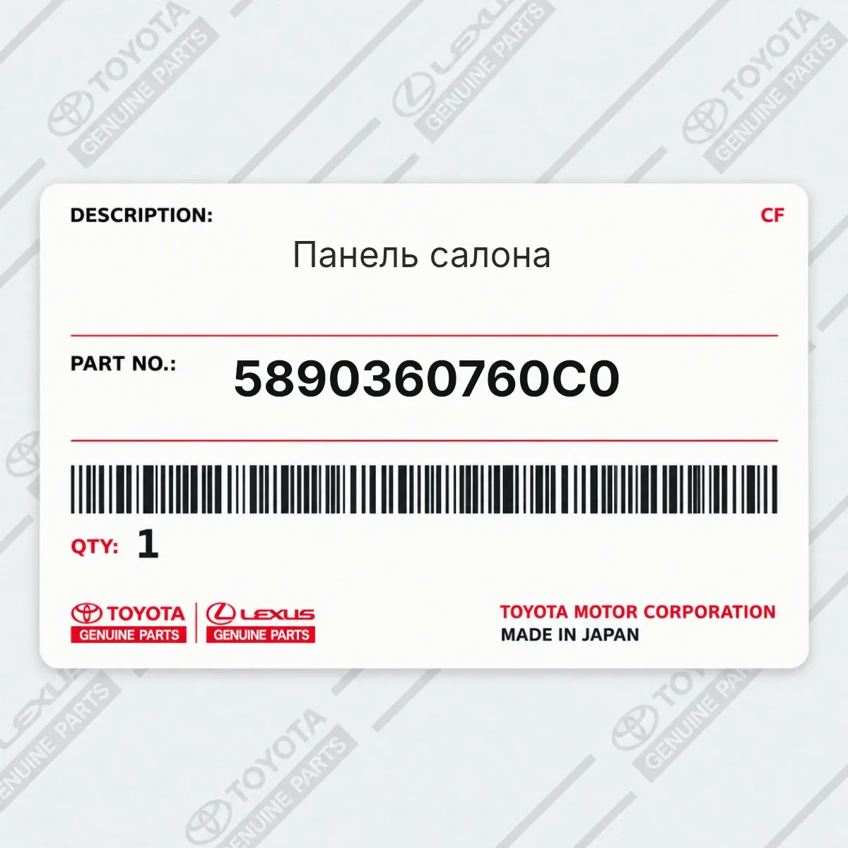 Toyota 5890360760C0 — Панель салона