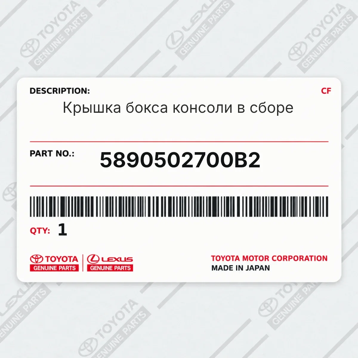 Toyota 5890502700B2 — Крышка бокса консоли в сборе