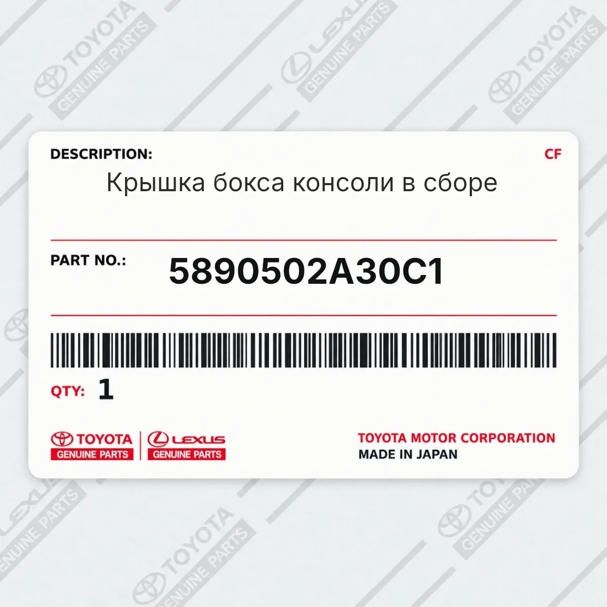 Toyota 5890502A30C1 — Крышка бокса консоли в сборе