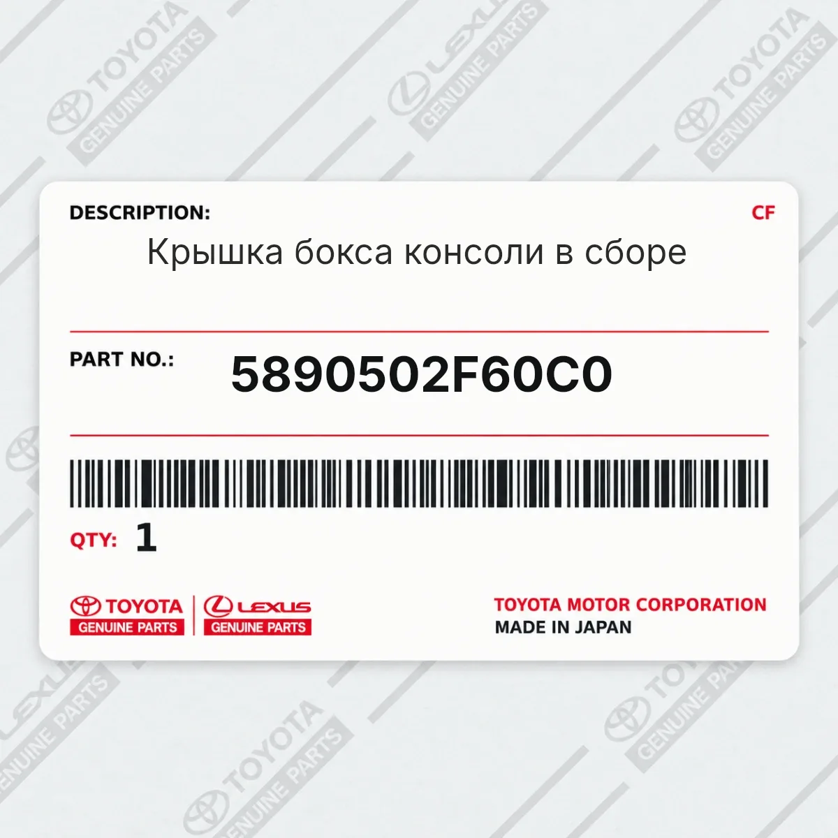 Toyota 5890502F60C0 — Крышка бокса консоли в сборе