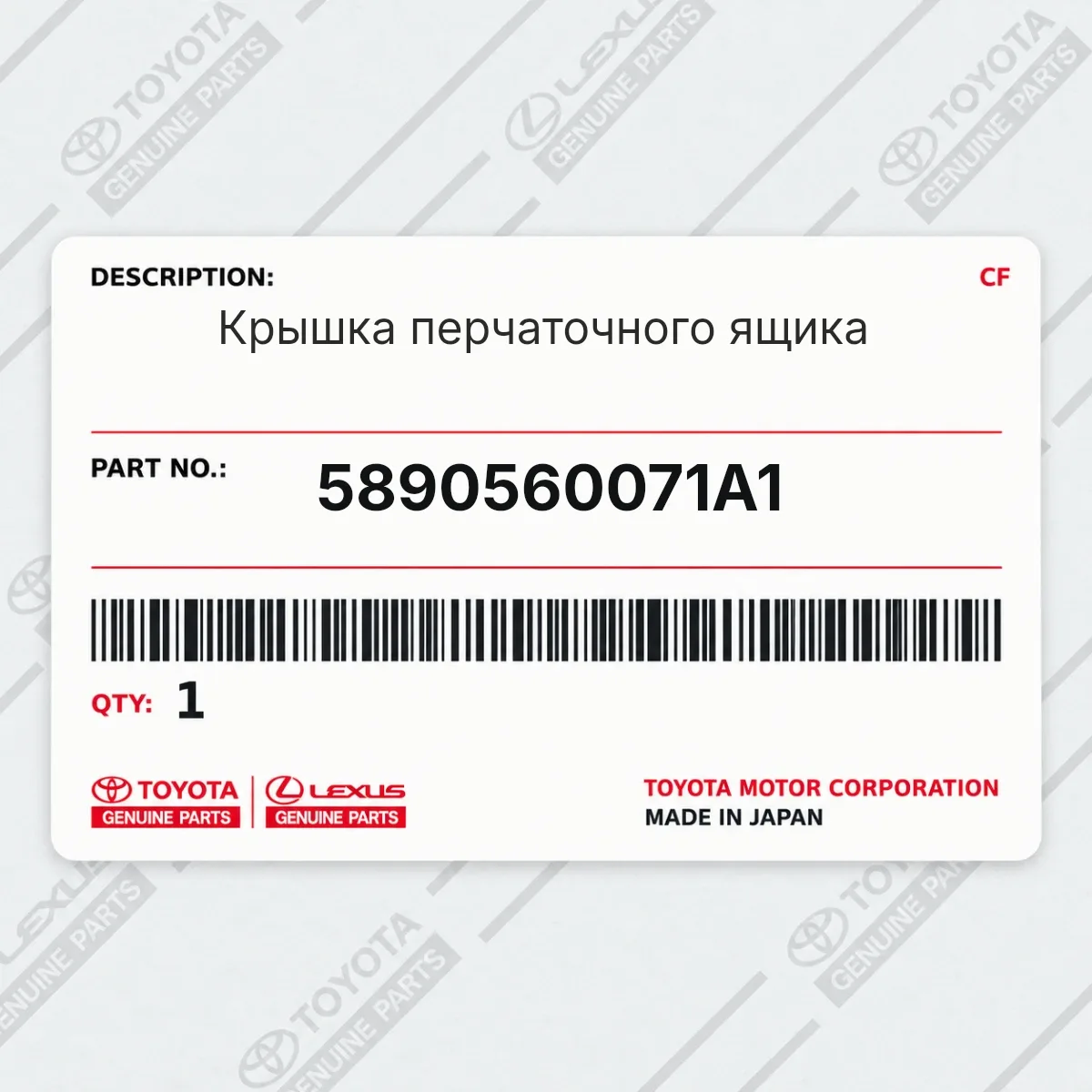 Toyota 5890560071A1 — Крышка перчаточного ящика