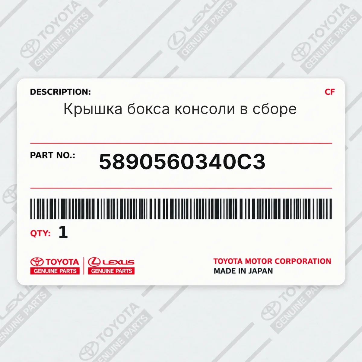 Toyota 5890560340C3 — Крышка бокса консоли в сборе