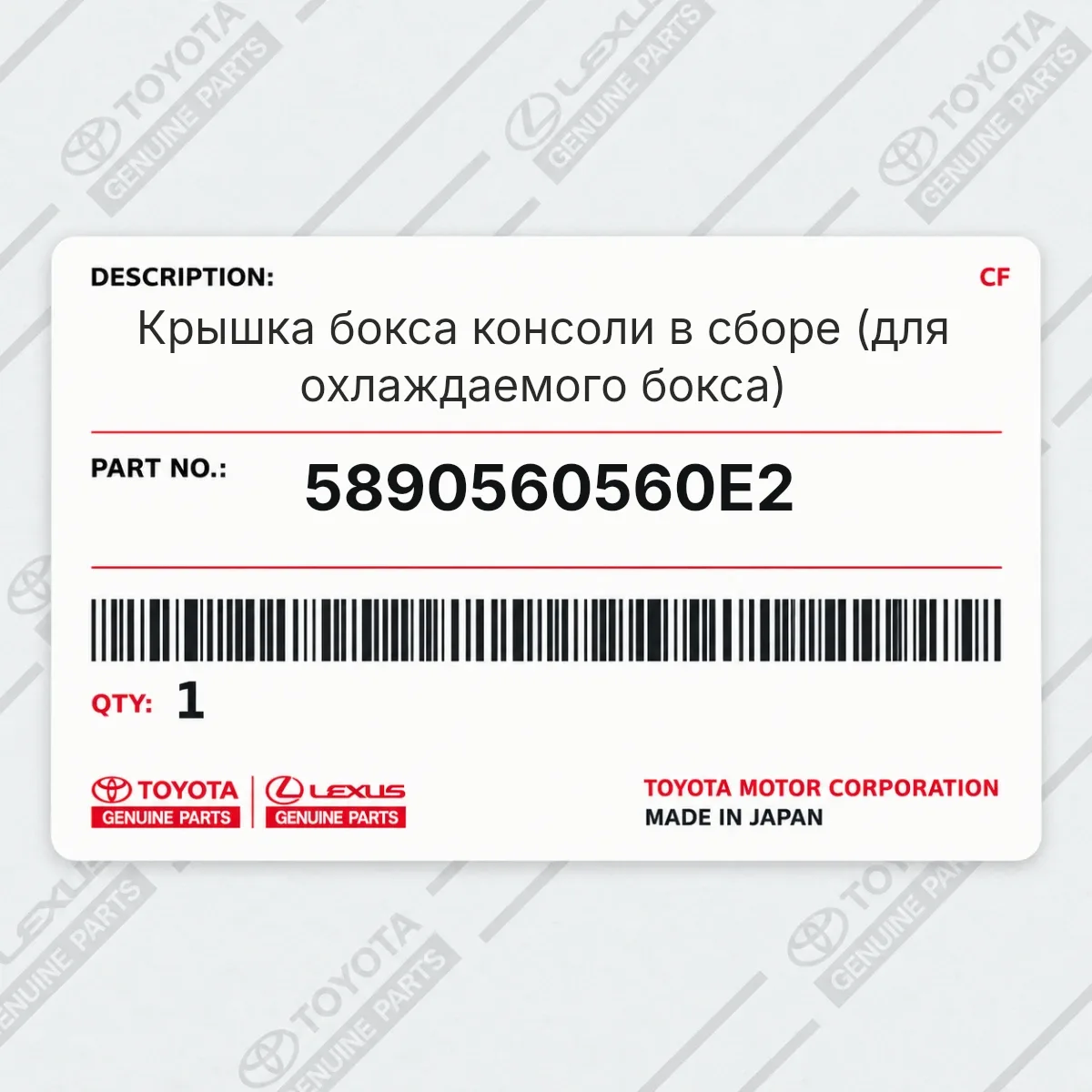 Toyota 5890560560E2 — Запчасть