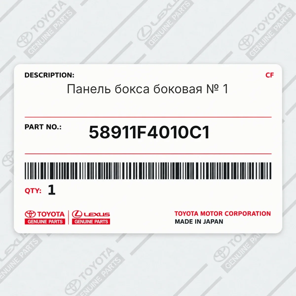 Toyota 58911F4010C1 — Запчасть