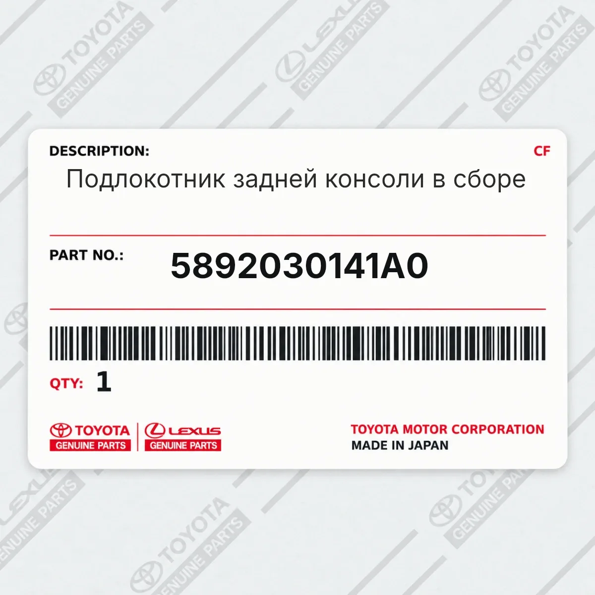 Toyota 5892030141A0 — Подлокотник задней консоли в сборе