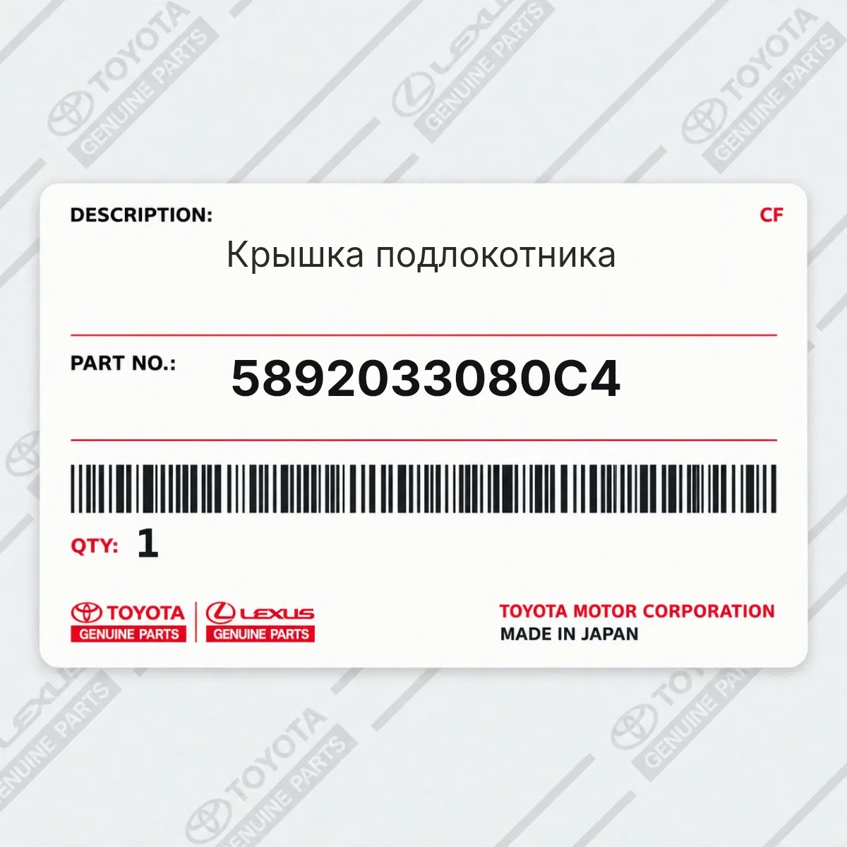 Toyota 5892033080C4 — Крышка подлокотника