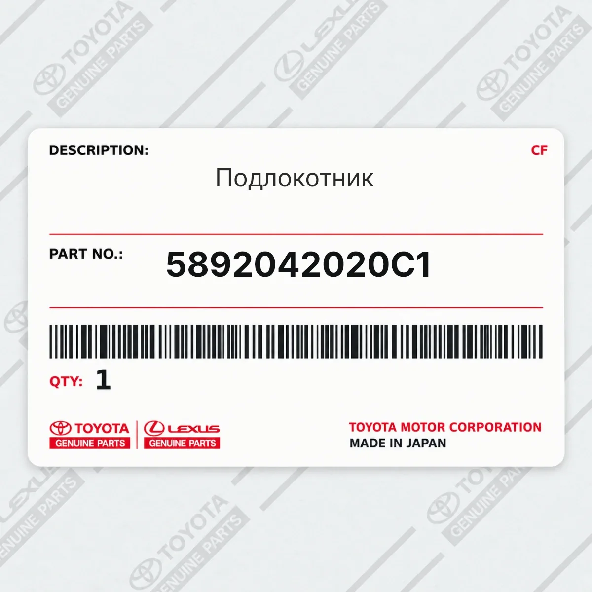 Toyota 5892042020C1 — Подлокотник
