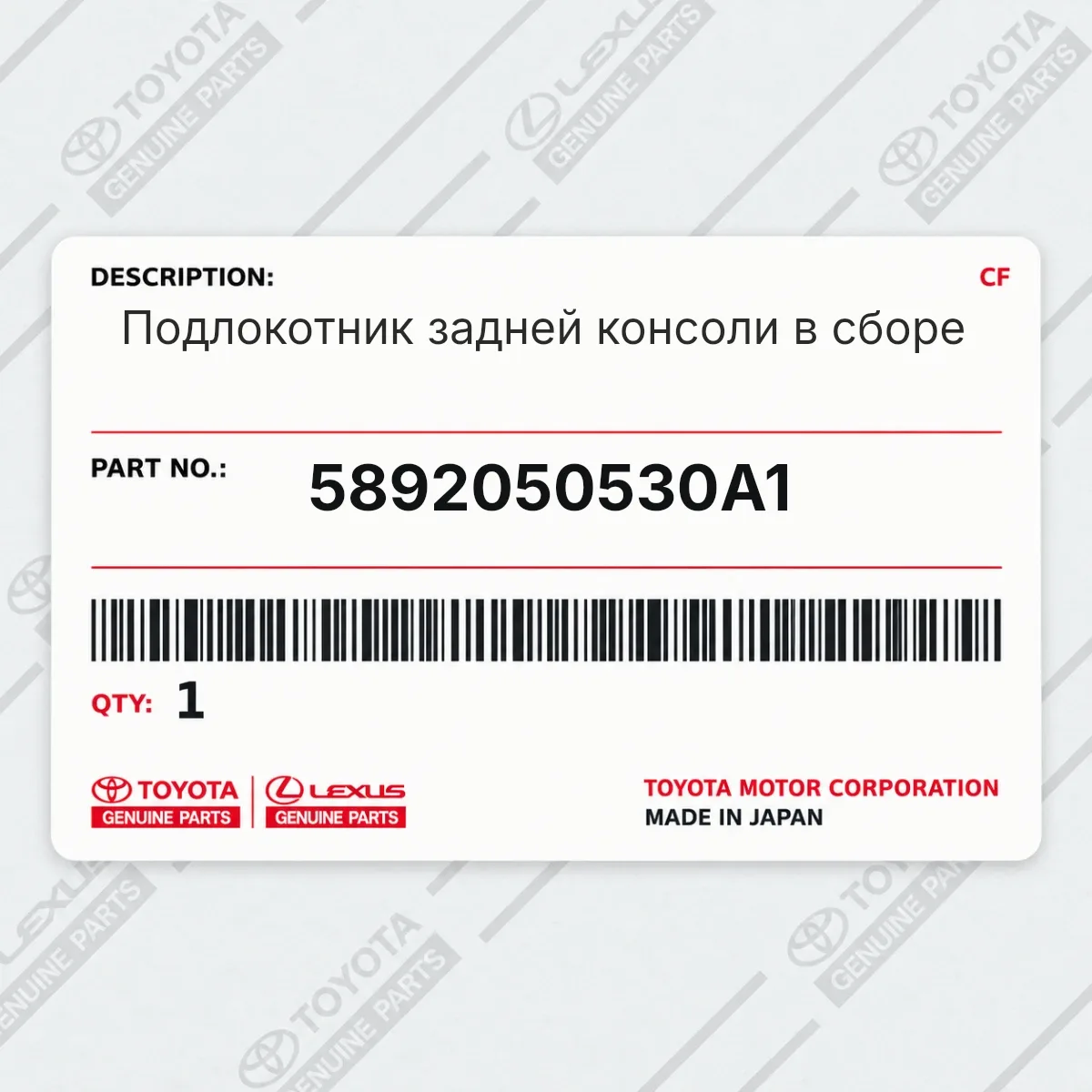 Toyota 5892050530A1 — Подлокотник задней консоли в сборе