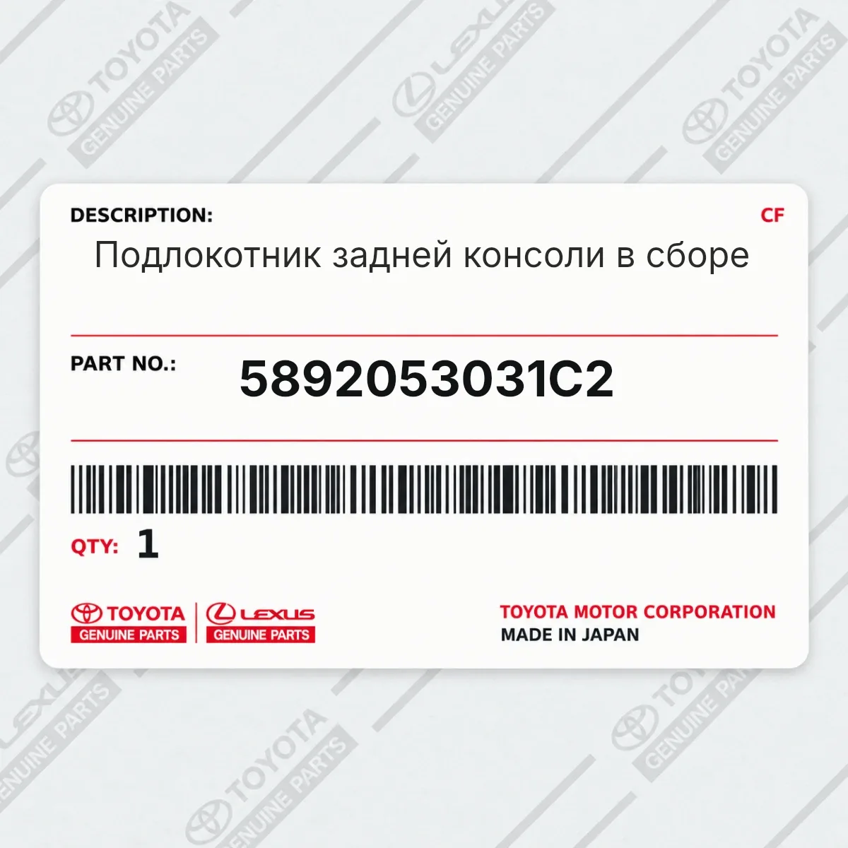 Toyota 5892053031C2 — Запчасть