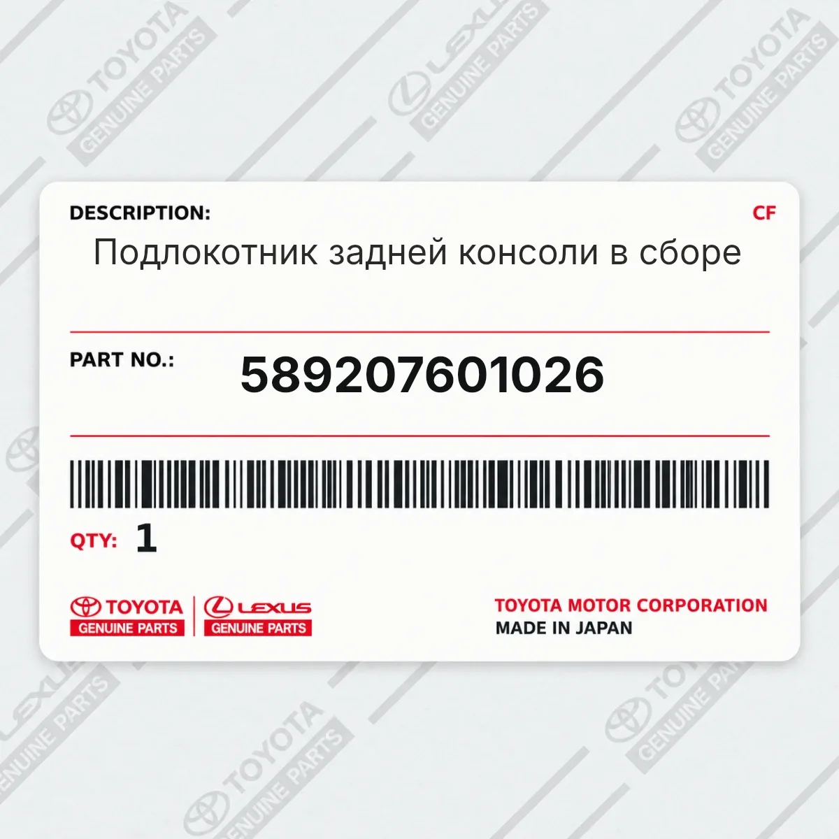 Toyota 589207601026 — Запчасть