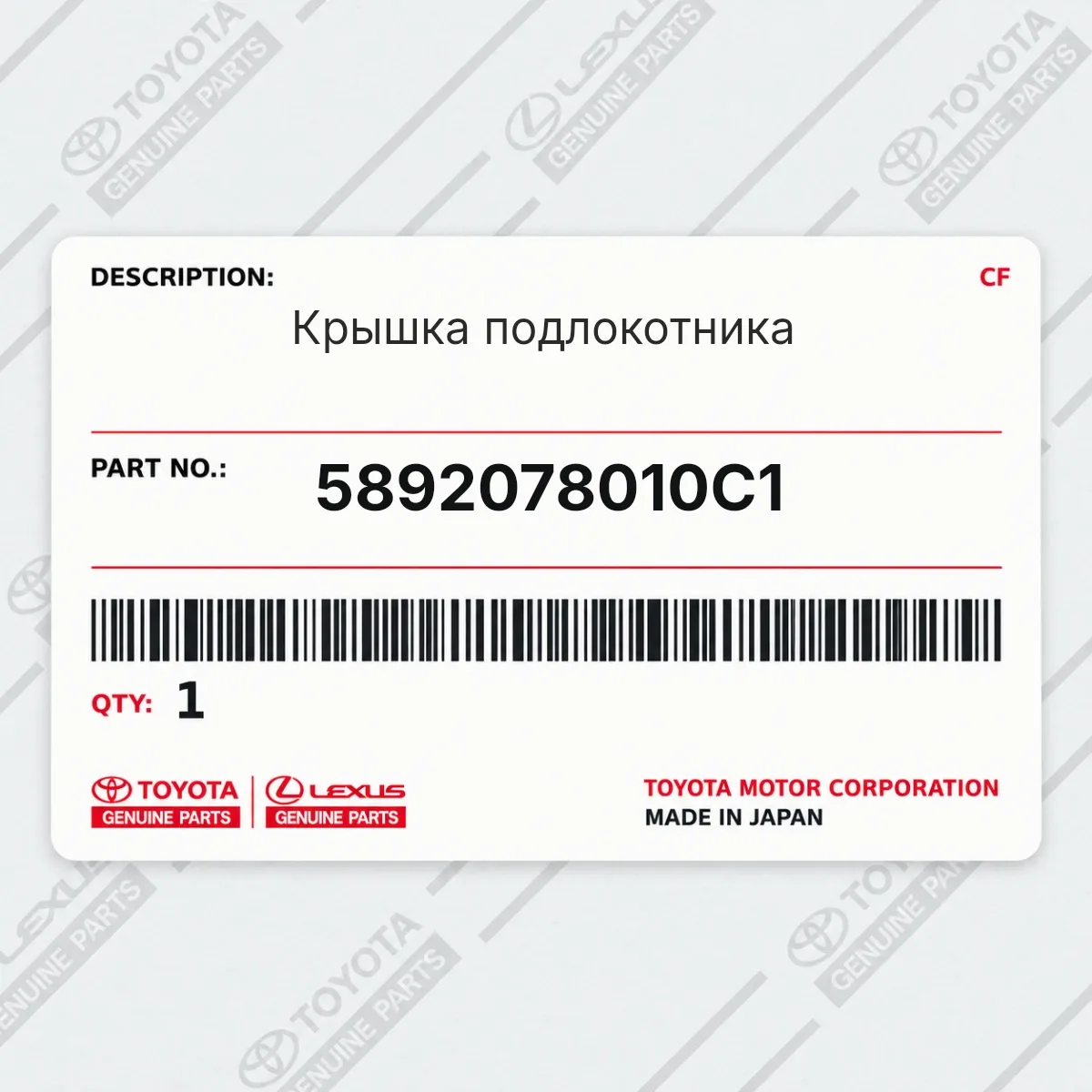Toyota 5892078010C1 — Крышка подлокотника