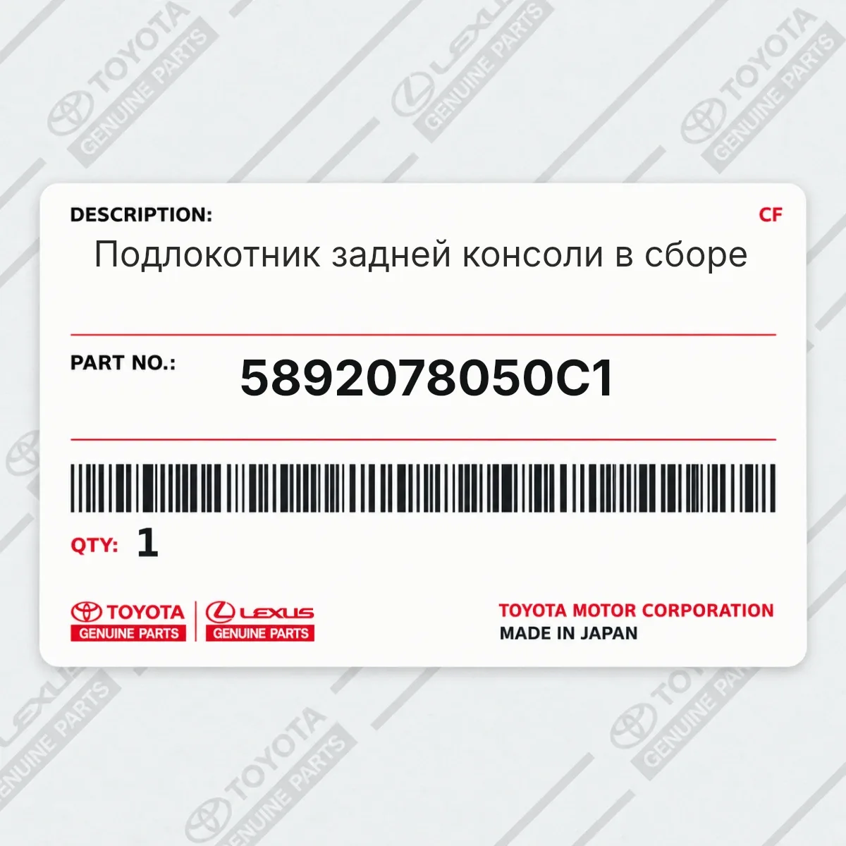 Toyota 5892078050C1 — Запчасть