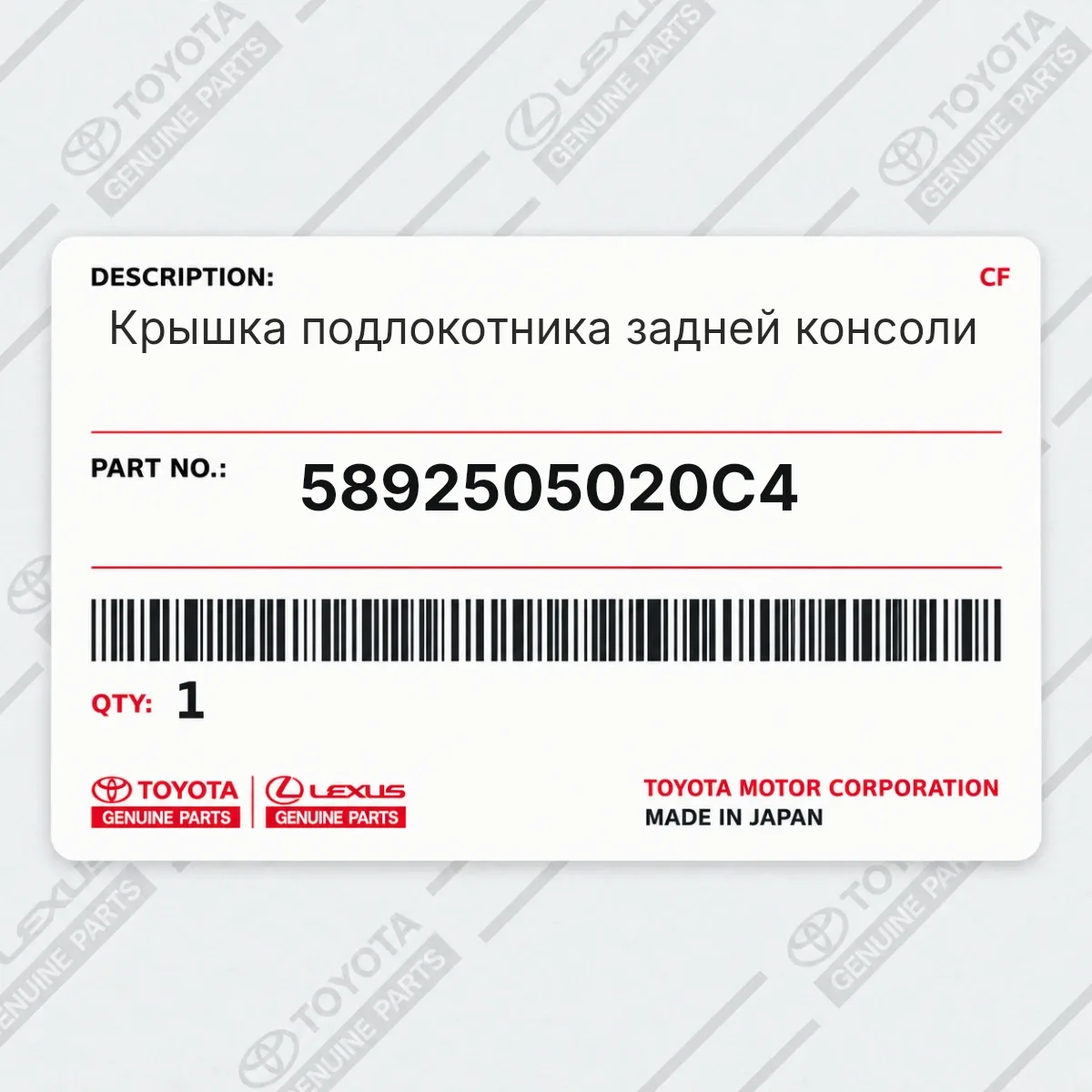 Toyota 5892505020C4 — Запчасть
