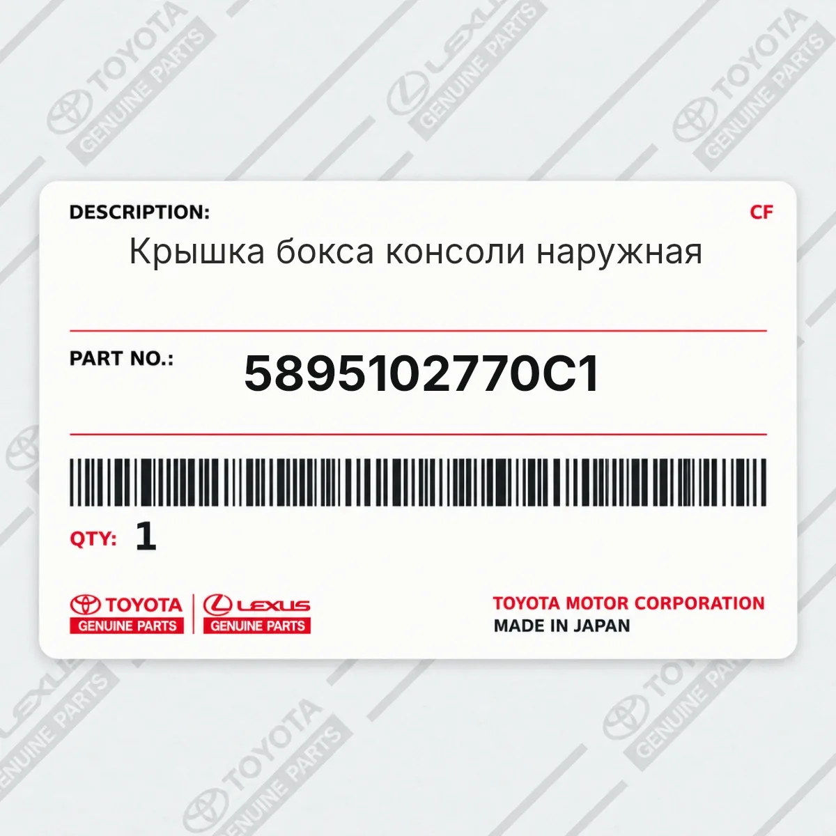 Toyota 5895102770C1 — Крышка бокса консоли наружная
