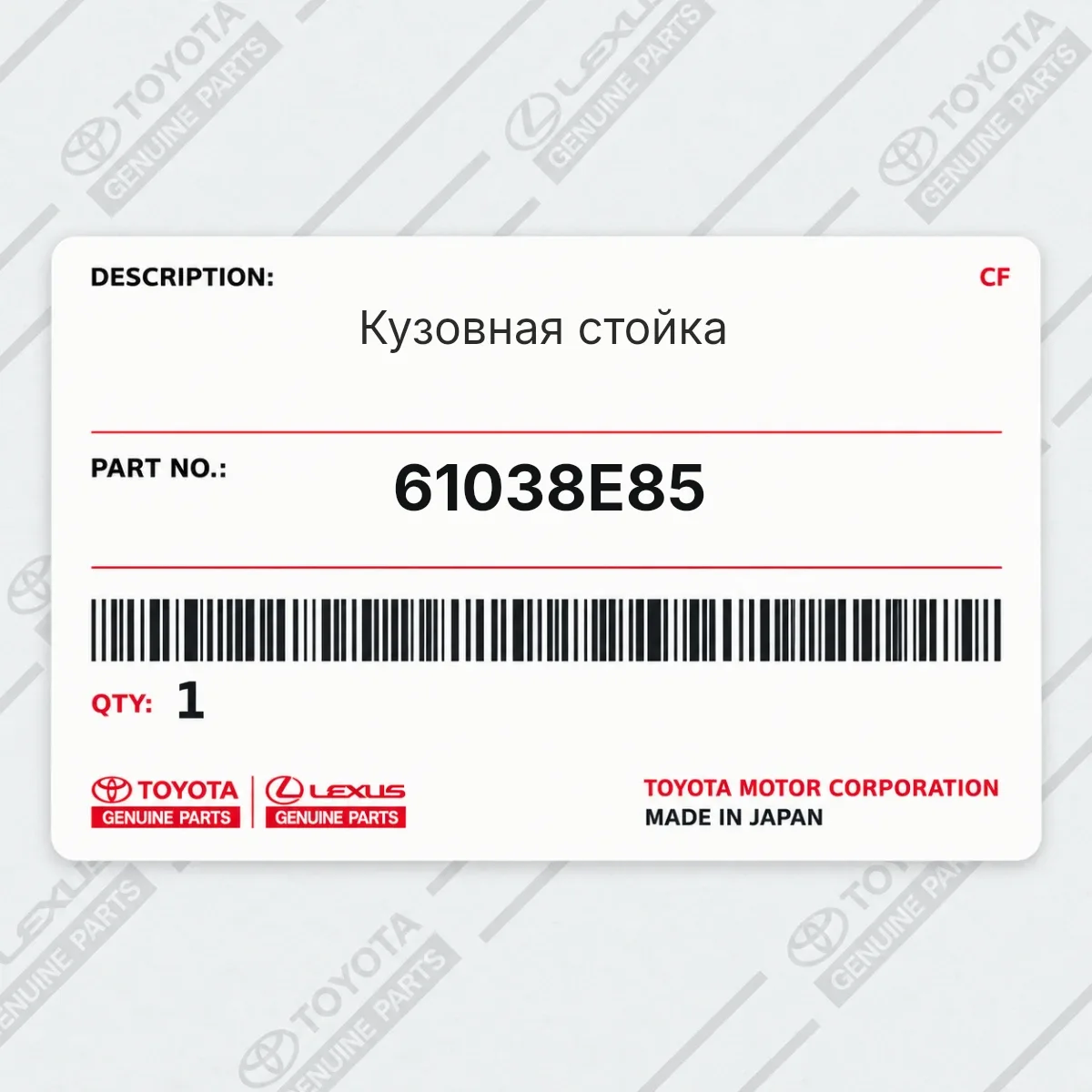 Toyota 61038E85 — Кузовная стойка