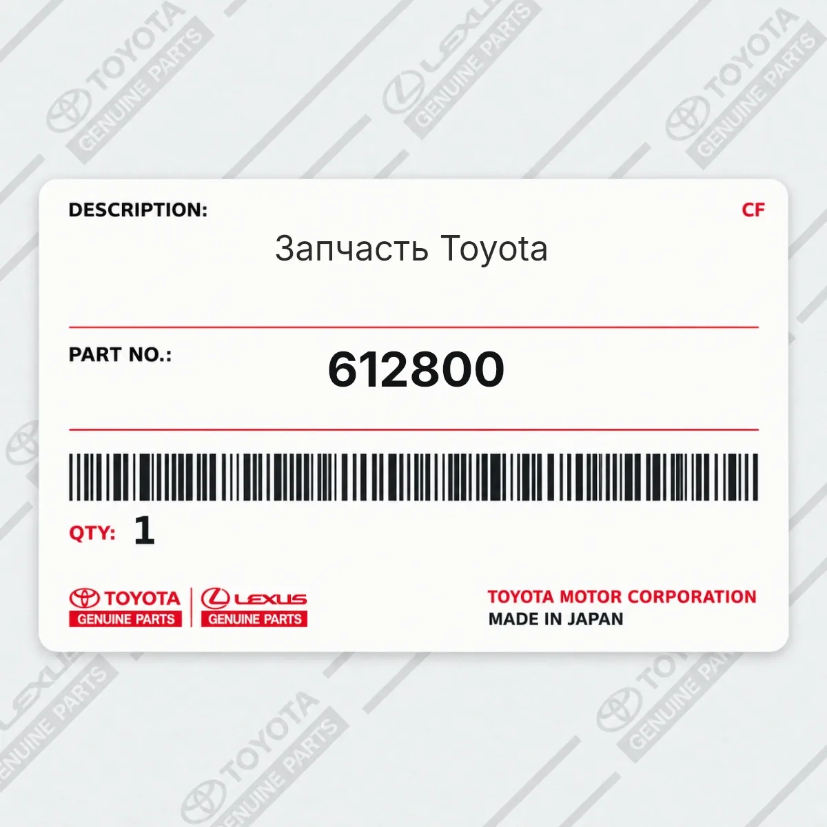 Toyota 612800 — Запчасть