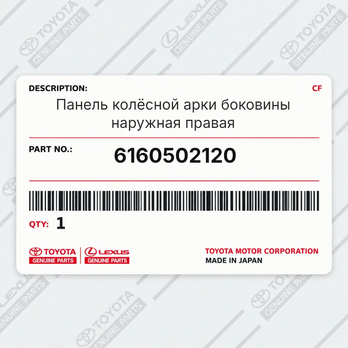 Toyota 6160502120 — Панель колёсной арки боковины наружная правая