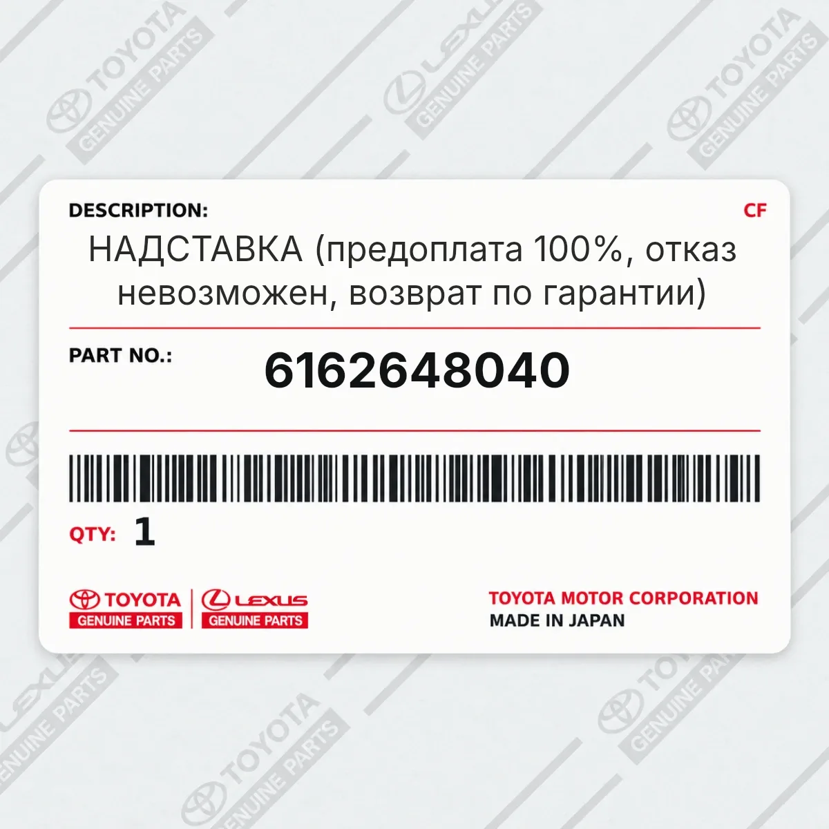 Toyota 6162648040 — НАДСТАВКА (предоплата 100%, отказ невозможен, возврат по гарантии)