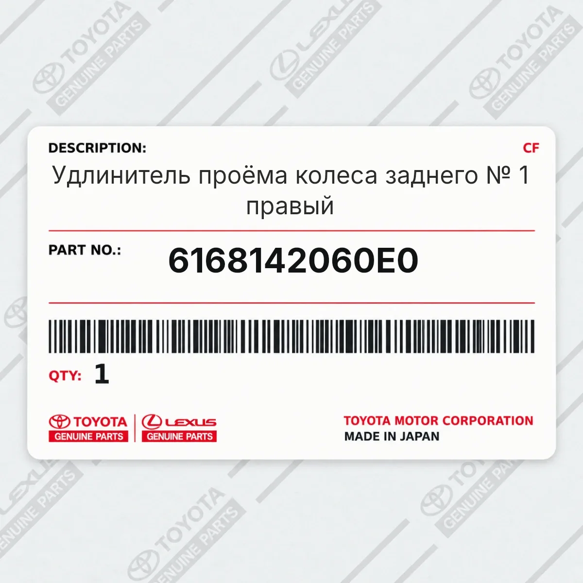 Toyota 6168142060E0 — Удлинитель проёма колеса заднего № 1 правый