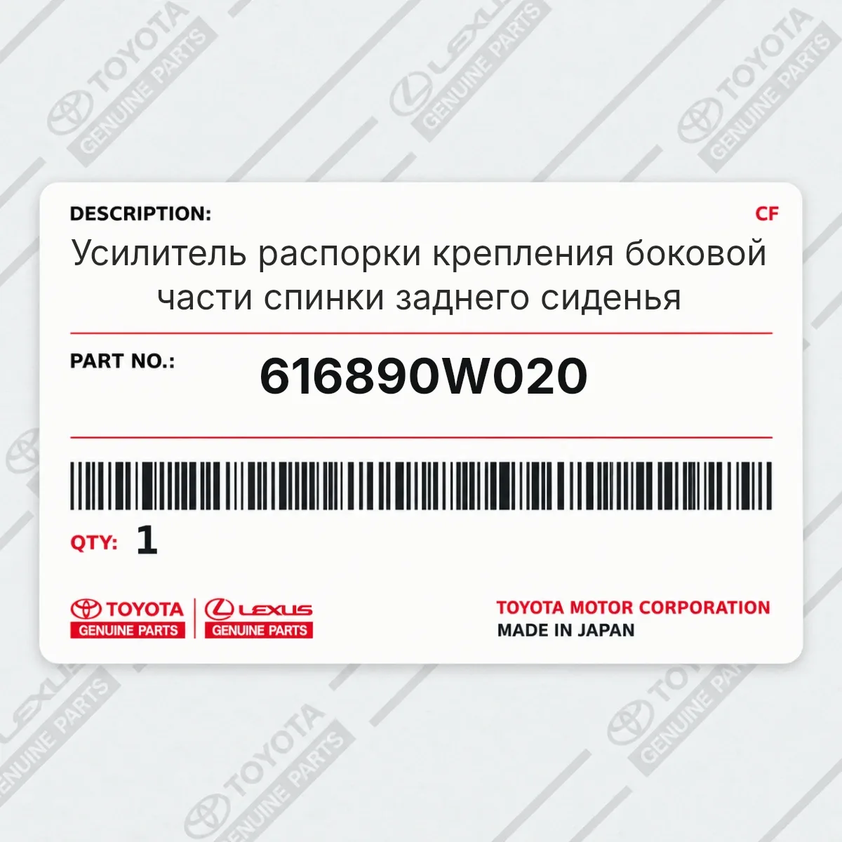 Toyota 616890W020 — Усилитель распорки крепления боковой части спинки заднего сиденья