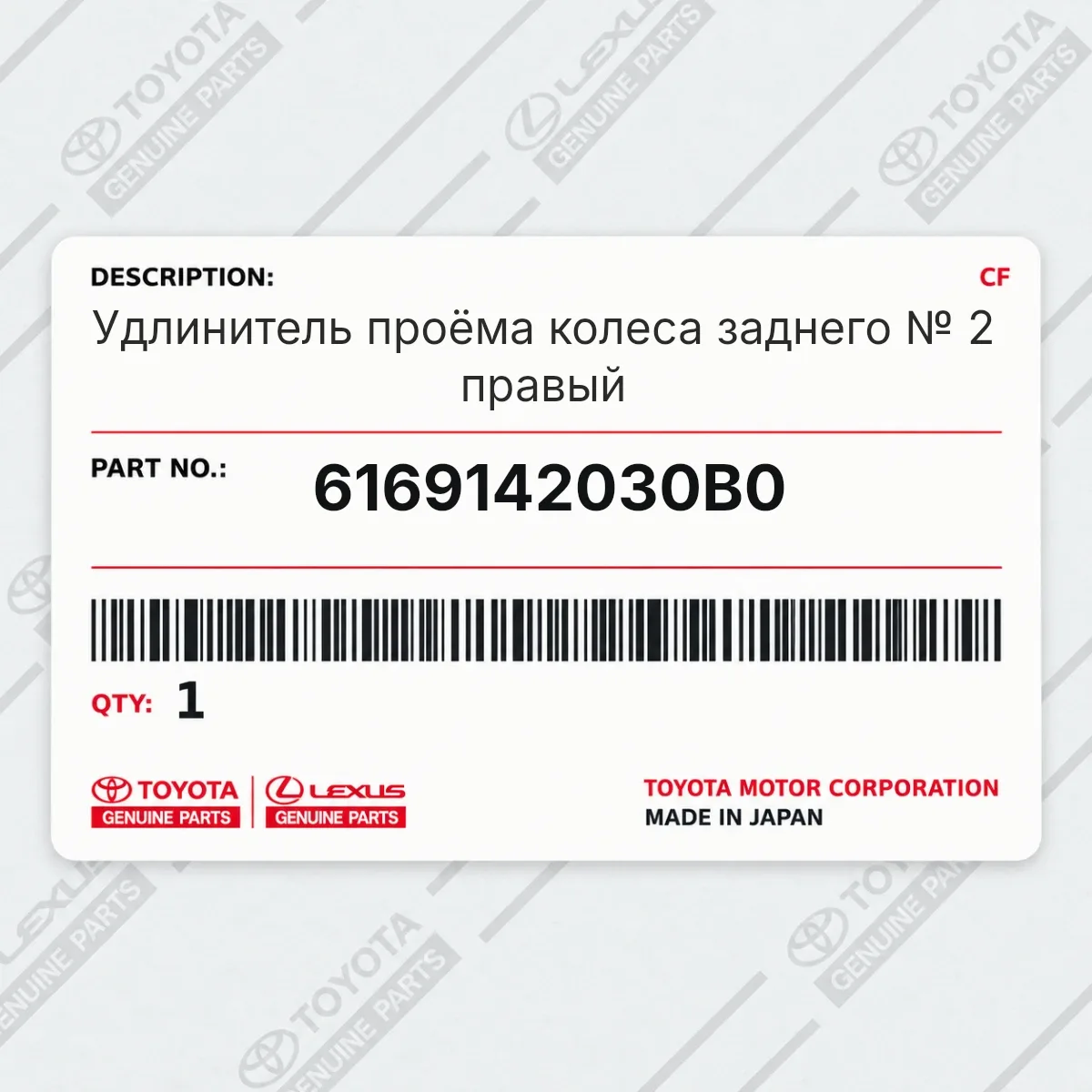 Toyota 6169142030B0 — Удлинитель проёма колеса заднего № 2 правый