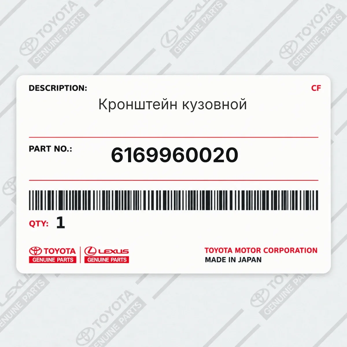 Toyota 6169960020 — Кронштейн кузовной