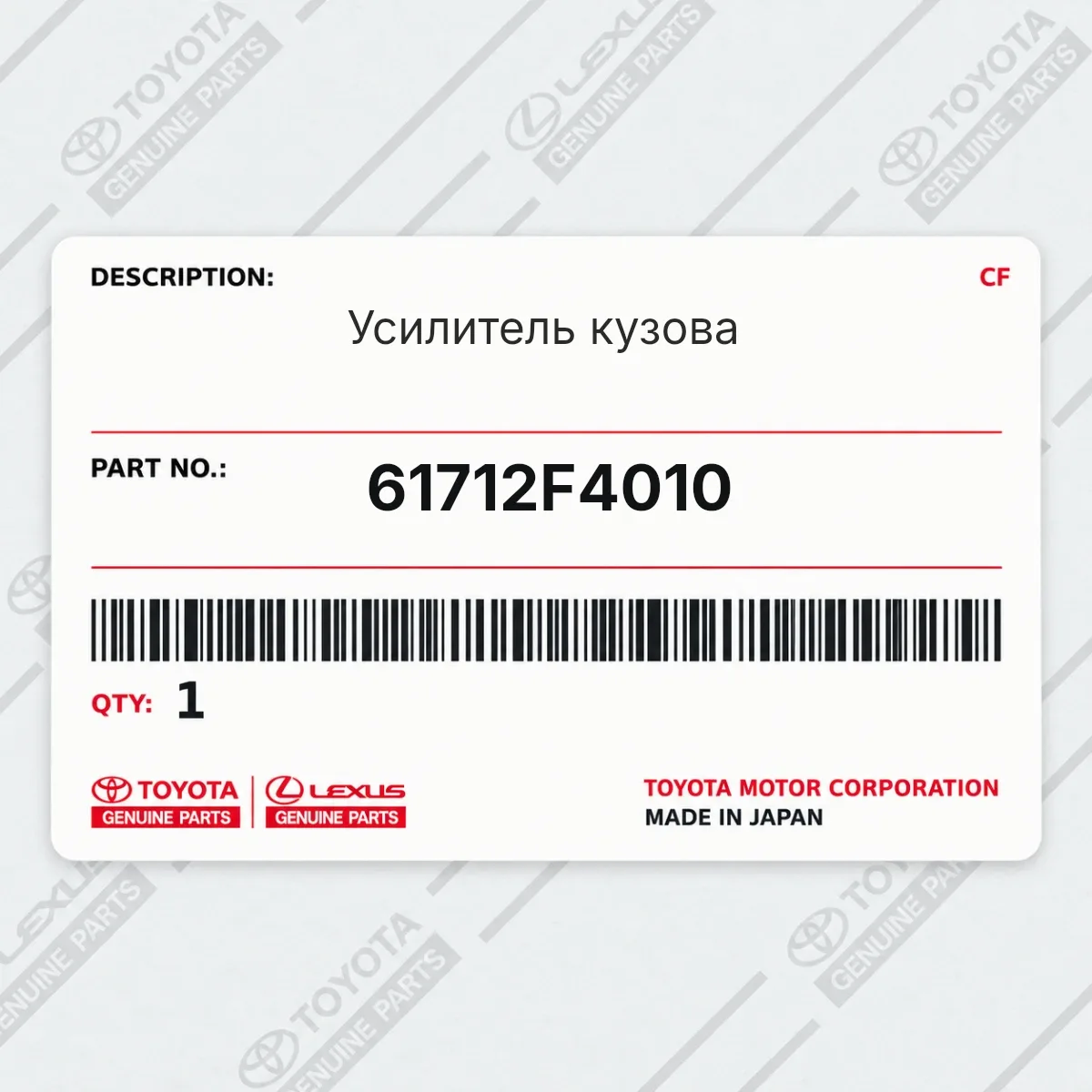 Toyota 61712F4010 — Усилитель кузова