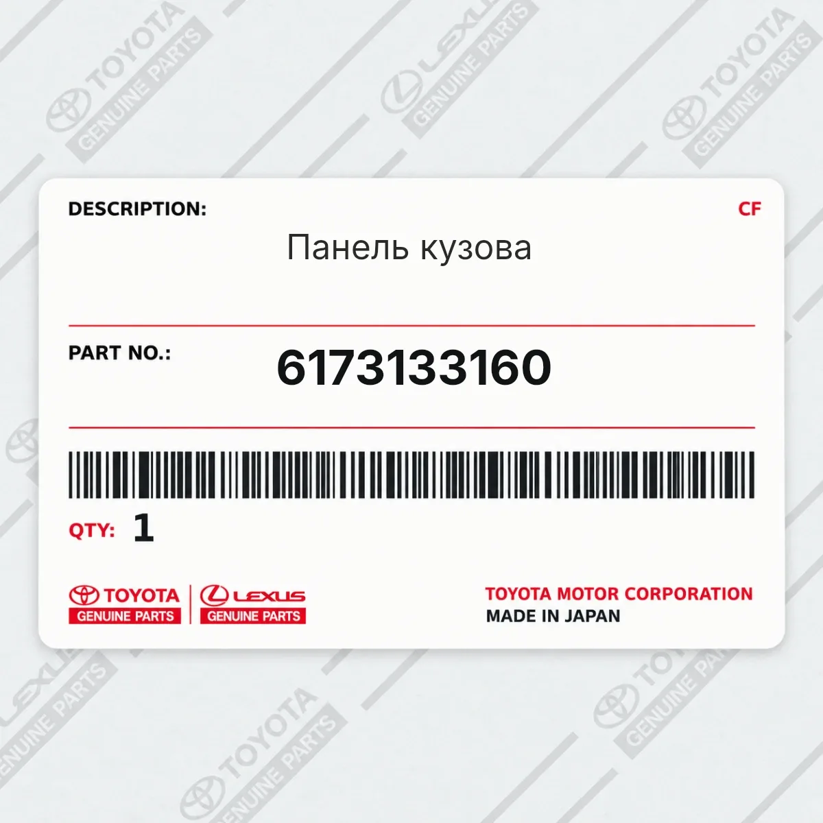 Toyota 6173133160 — Панель кузова