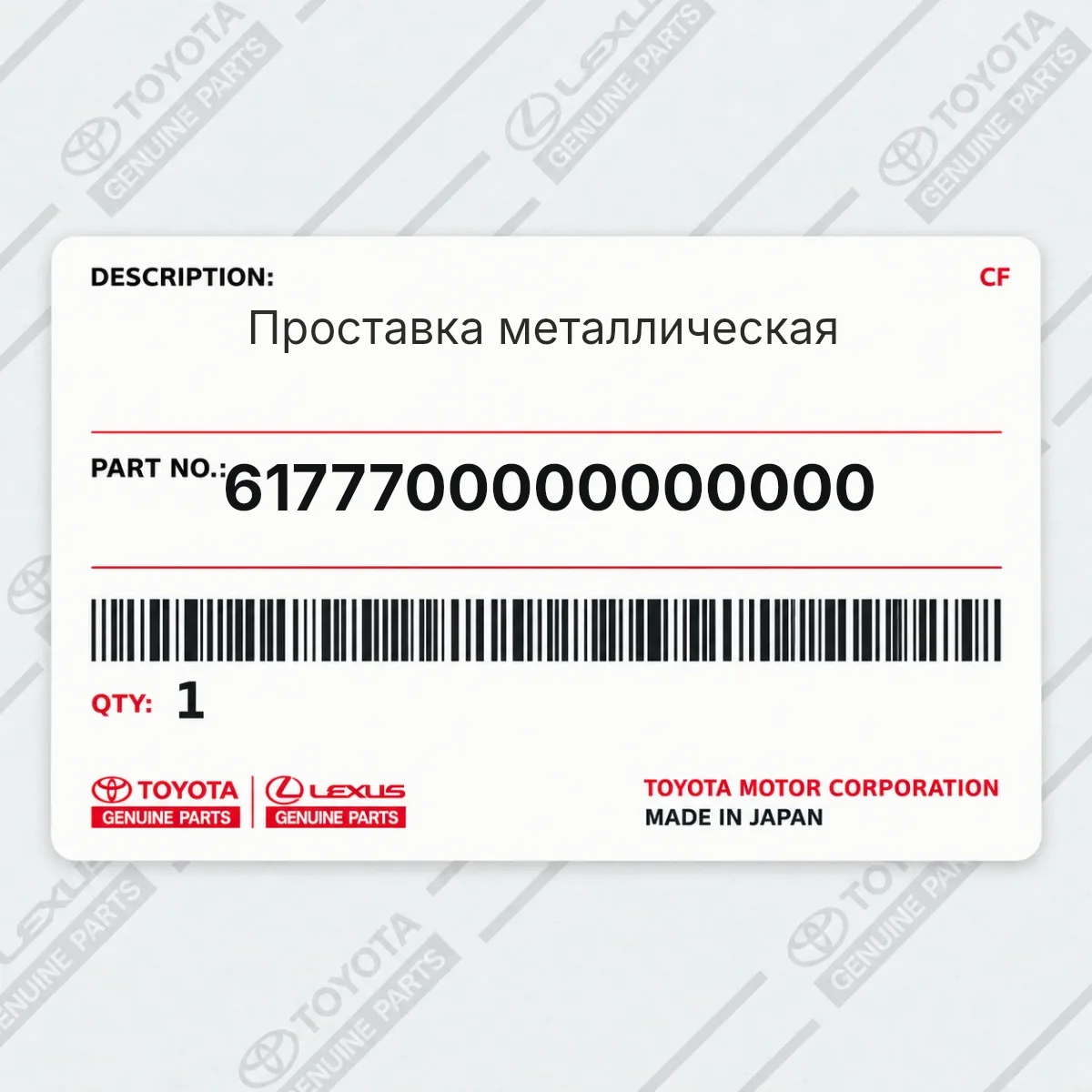 Toyota 6177700000000000 — Проставка металлическая