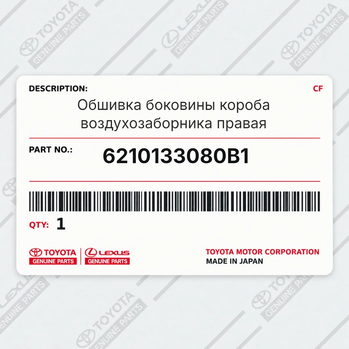 Toyota 6210133080B1 — Обшивка боковины короба воздухозаборника правая