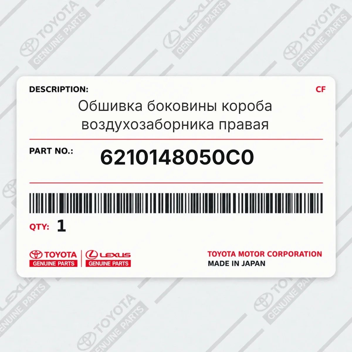 Toyota 6210148050C0 — Обшивка боковины короба воздухозаборника правая