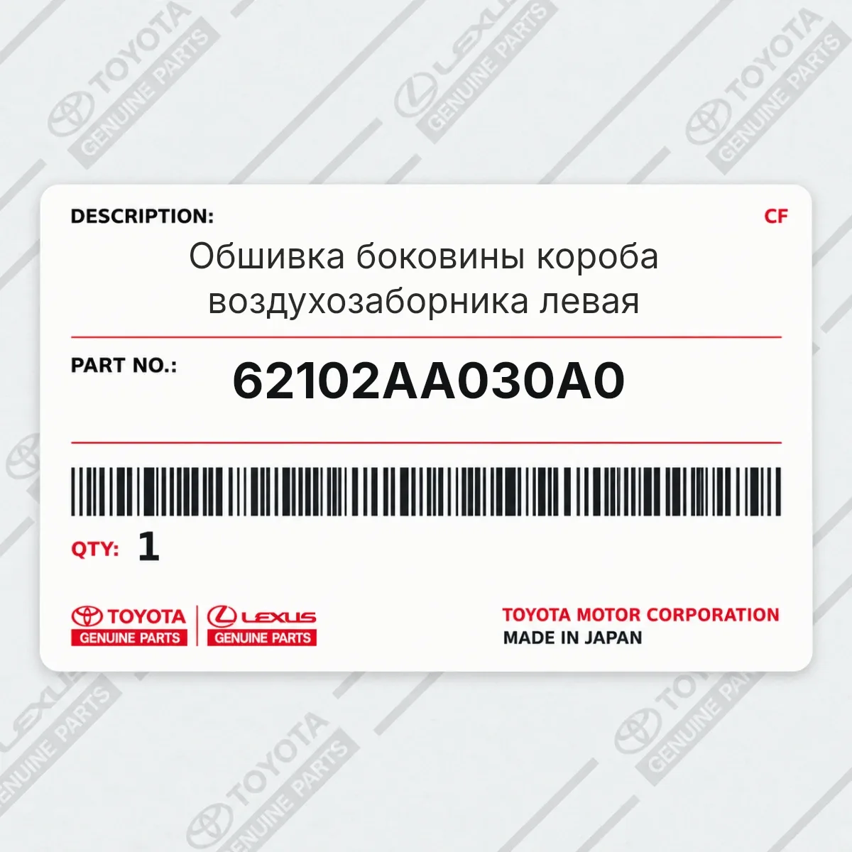 Toyota 62102AA030A0 — Обшивка боковины короба воздухозаборника левая
