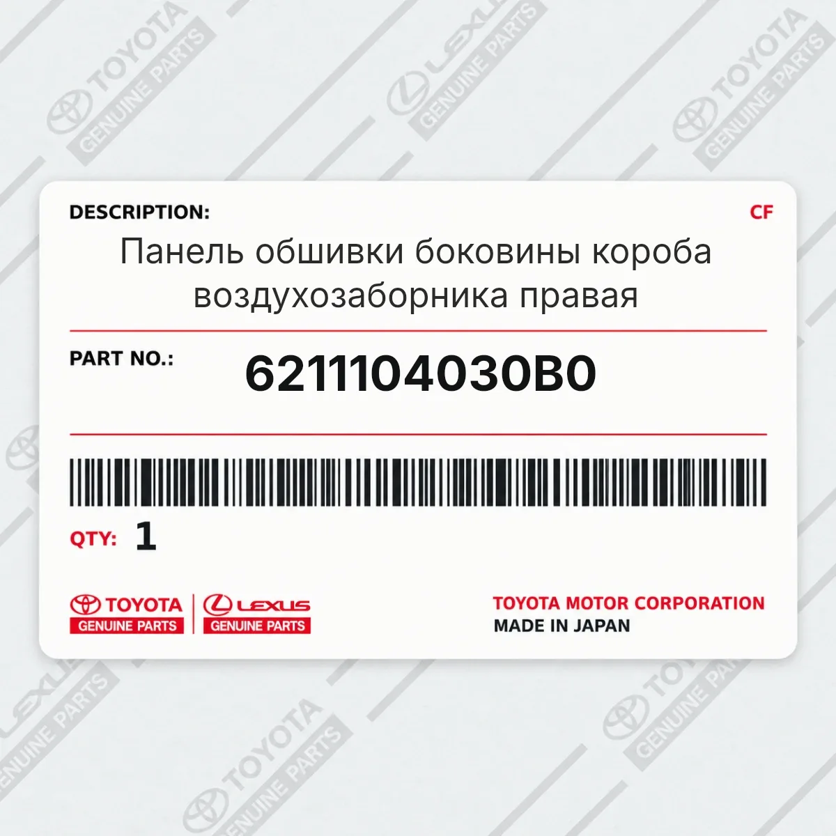 Toyota 6211104030B0 — Панель обшивки боковины короба воздухозаборника правая