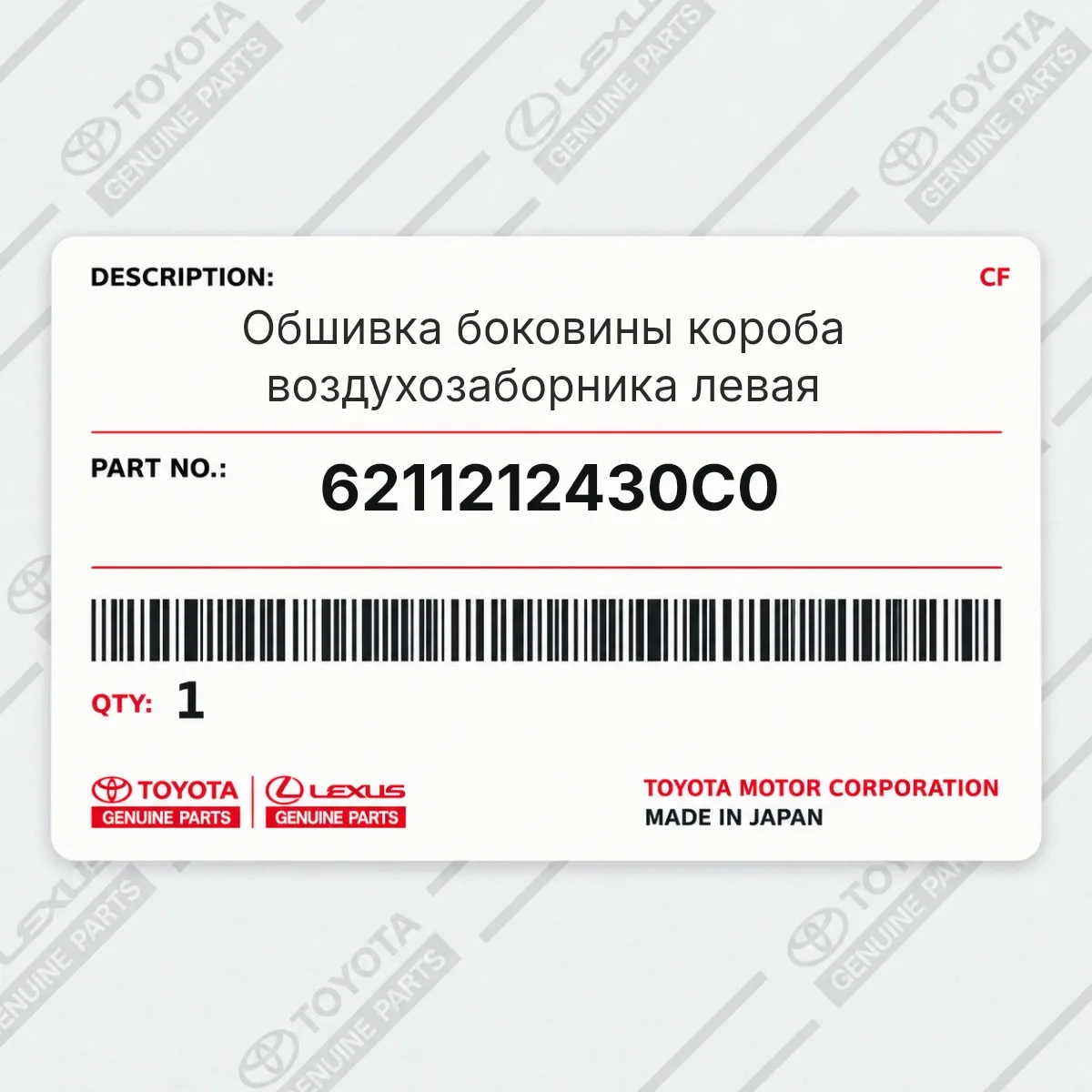 Toyota 6211212430C0 — Обшивка боковины короба воздухозаборника левая