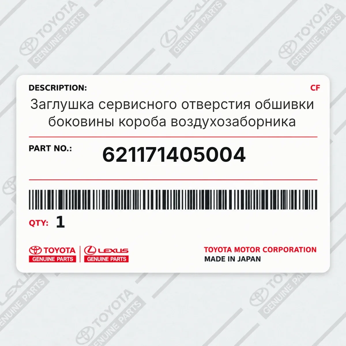 Toyota 621171405004 — Заглушка сервисного отверстия обшивки боковины короба воздухозаборника