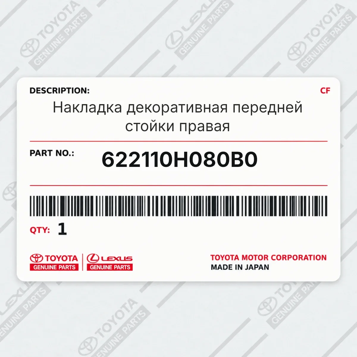 Toyota 622110H080B0 — Накладка декоративная передней стойки правая