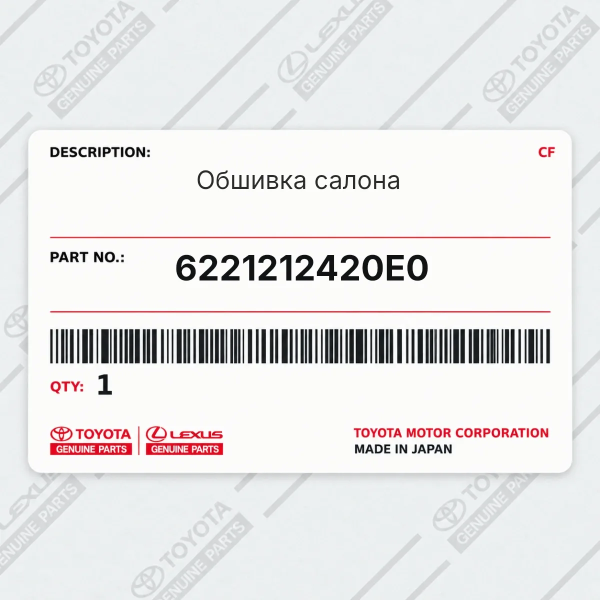 Toyota 6221212420E0 — Обшивка салона
