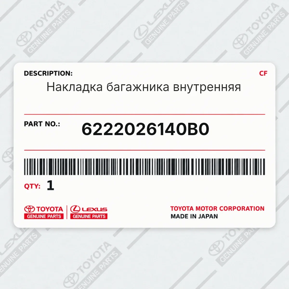 Toyota 6222026140B0 — Накладка багажника внутренняя