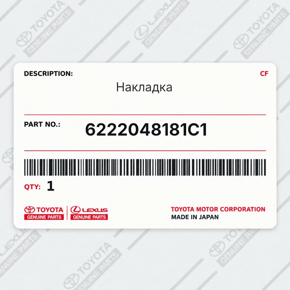 Toyota 6222048181C1 — Накладка