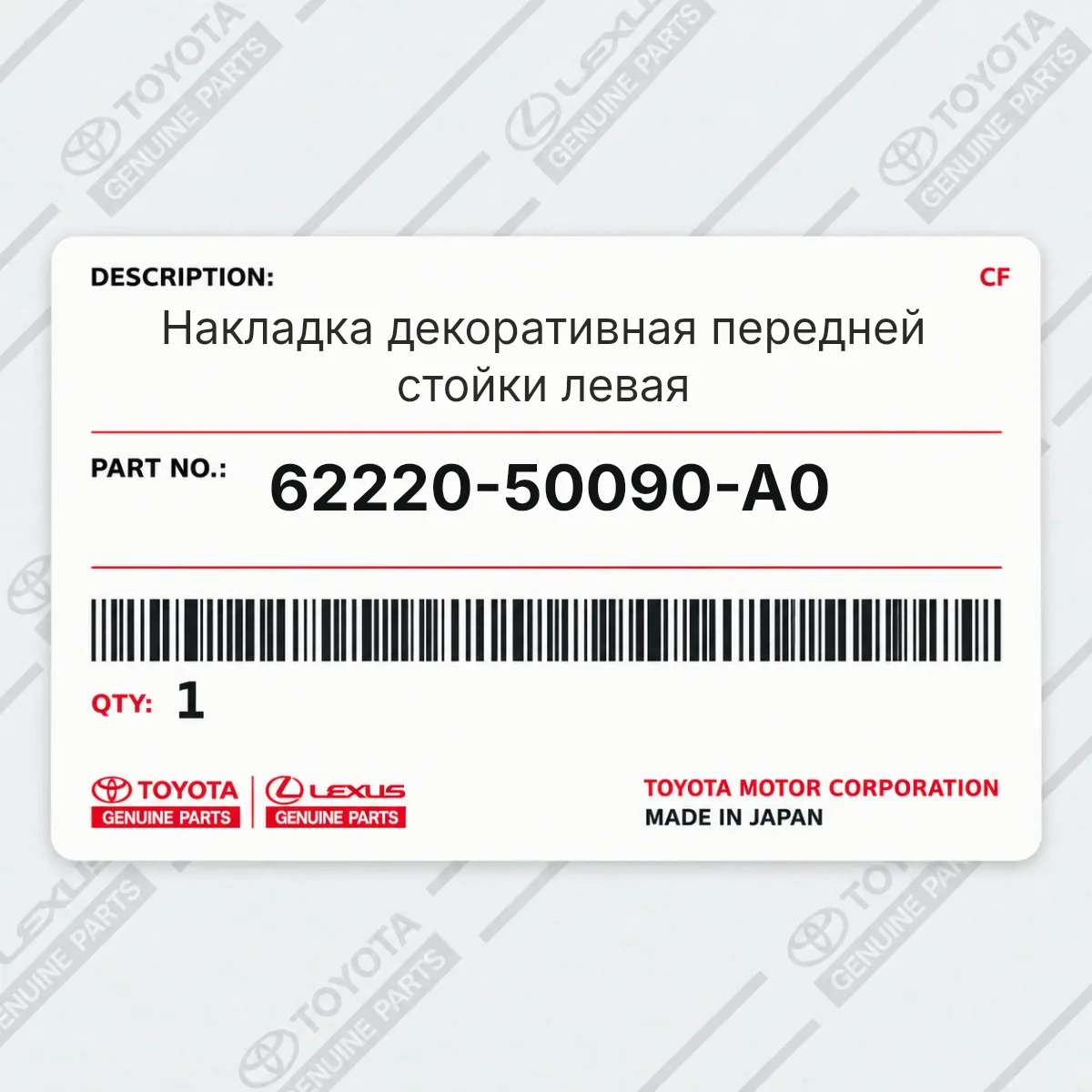 Toyota 62220-50090-A0 — Накладка декоративная передней стойки левая