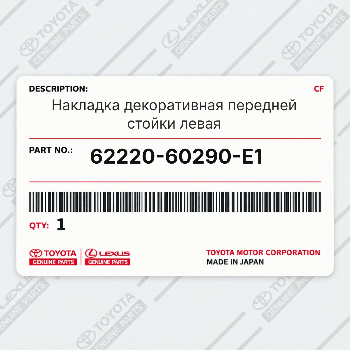 Накладка декоративная передней стойки левая Toyota 62220-60290-E1 Накладка декоративная передней стойки левая Toyota 62220-60290-E1