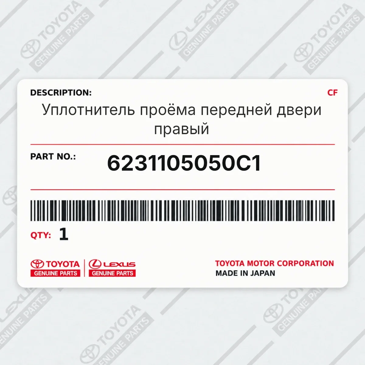 Toyota 6231105050C1 — Запчасть