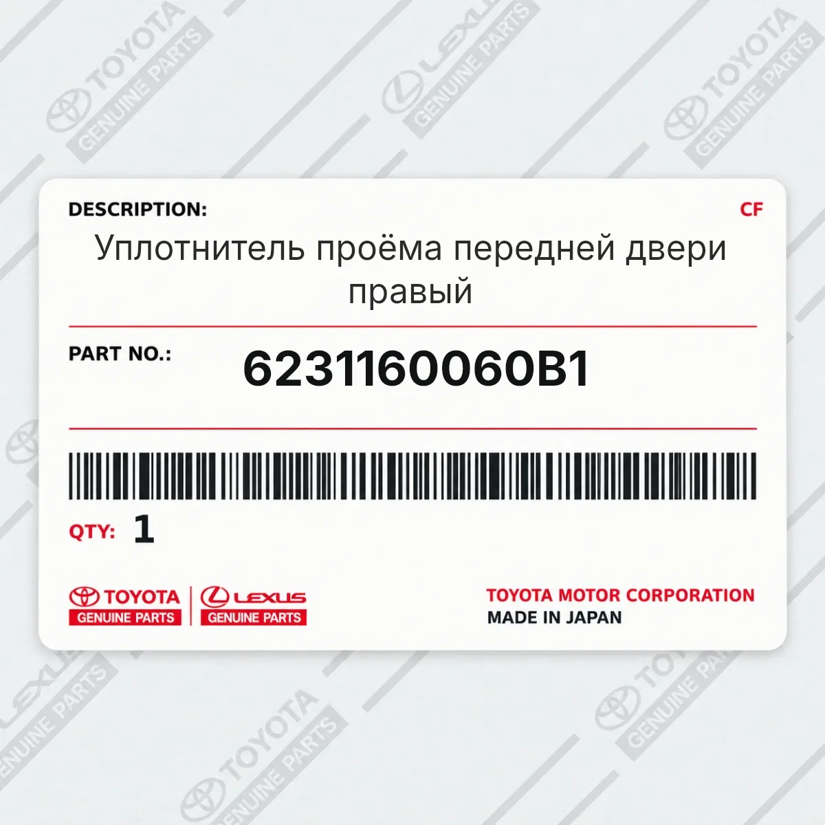 Toyota 6231160060B1 — Уплотнитель проёма передней двери правый
