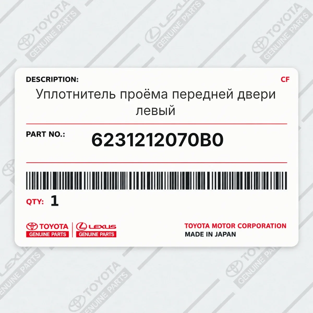 Toyota 6231212070B0 — Уплотнитель проёма передней двери левый